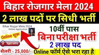 Bihar Block Vacancy 2024 | August New Vacancy 2024 |Bihar Rojgar Mela 2024 Online Apply Kaise kare