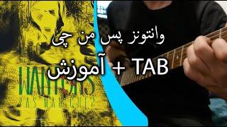 آموزش گیتار وانتونز پس من چی ( همراه تبلچر TAB )