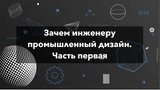 Зачем инженеру промышленный дизайн. Часть первая