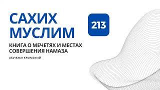 213. Книга о мечетях и местах совершения намаза. Сахих Муслим || Абу Яхья Крымский