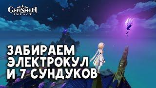 Как получить электрокул и 7 сундуков в резиденции Сёгуна Райдэн | Genshin Impact 2.0