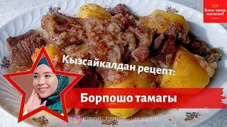 Рецепт от Кызсайкала/Блюдо из борпочо/Что приготовить?/Рецепты еды от звезд/