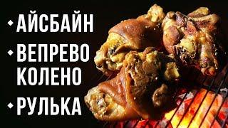 Рулька. Айсбайн. Вепрево колено 