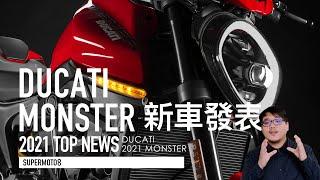 DUCATI MONSTER 2021 新車發表