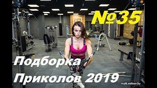 ЛУЧШИЕ ПРИКОЛЫ ЗА НЕДЕЛЮ  ПРИКОЛЫ 2019 ДЕКАБРЬ  ЛУЧШИЕ СМЕШНЫЕ ПРИКОЛЫ ПОДБОРКА #35