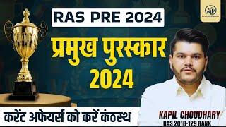 Ras Pre प्रमुख पुरस्कार 2024 | Important Award For Ras Exam 2024 | Rts Kapil Choudhary