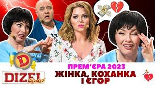  Прем’єра 2023  – ЖІНКА, КОХАНКА І ЄГОР  | ГУМОР ICTV 2023