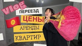 [Vlog] Переезд | Бишкек  Вынуждены съехать с квартиры | Цены бешенные