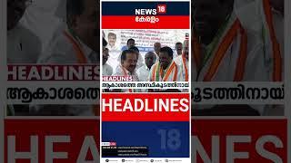 Top Headlines Of The Hour | ഈ മണിക്കൂറിലെ പ്രധാന തലക്കെട്ടുകൾ | Kerala News | N18S | #shorts