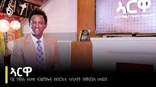 TBS TV | ብጥበባዊ ጥላሁን ታፈረ ዝሰናዳእ መደብ ኣርዋ ኣብ ቀረባ እዋን | Arwa - Tilahun Tafere