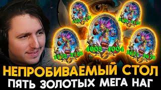 КАК ЭТО УБИТЬ? ПЯТЬ ЗОЛОТЫХ МЕГАСТАТОВЫХ НАГ! [ Fritterus / Hearthstone: Поля Сражений ]