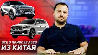 Авто из Китая - что везти? Как считать? Какие риски?