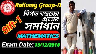 (13/12/2018)(Sift-2) Railway Group-D Previous Year Mathematics | Railway Group-D Math in Bengali |