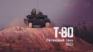 Т 80  Летающий танк  Часть 2