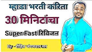 Mhada bharti gk super fast revision | mhada bharti 2021 |studytrack24 | by Rohit Jangamwar sir