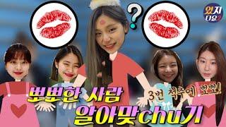 [ITZY]뽀뽀한 사람 알아맞chu기