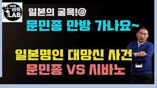 [일본 명인을 만방으로 아작내는 문민종 미친 컨트롤] 2020 한일빅매치 문민종 vs 시바노 도라마루