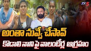 Gudivada YSRCP Volunteers Strong Counter to Kodali Nani | YS Jaganmohan Reddy | TV5 News