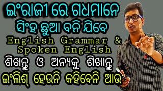 ନିହାତି ଇଂଲିଶ୍ ରେ ଗଧ ଛୁଆଙ୍କୁ ଏମିତି ପଢ଼ାନ୍ତୁ ତା ପରେ କହିବେ ଗଧ ସିଂହ ଛୁଆ ବନିଗଲାରେ ଭାଇ ।Spoken English