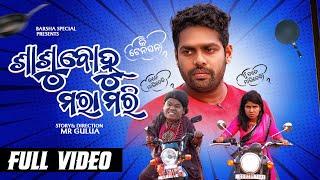 ଶାଶୂ ବୋହୂ ମରା ମରି// sasu bohu mara mar // Odia comedy// barsha’s special