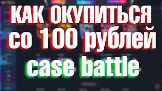 КАК ОКУПИТЬСЯ СО 100 РУБЛЕЙ НА ОТКРЫТИИ КЕЙСОВ КС ГО НА САЙТЕ CASE BATTLE