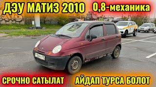 ДЭУ МАТИЗ 2010 СРОЧНО САТЫЛАТ тел #89776526465 АВТОЗАПУСК БАР ЭКЕН