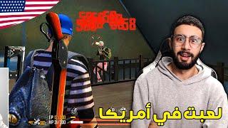 FREE FIRE  USA  فري فاير : لعبت في السيرفر الأمريكي