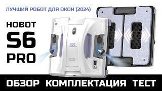 Робот для окон Hobot s6 Pro (2024) Обзор, Тест, Комплектация