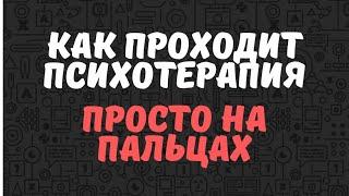 Как проходит психотерапия. Просто, на пальцах