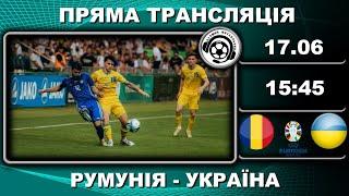 Україна - Румунія: онлайн-трансляція матчу Євро-2024. Футбол. Аудіотрансляція. LIVE