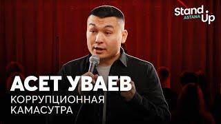 Асет Уваев - Коррупционная Камасутра | Stand Up Astana