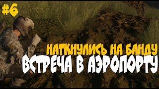 Miscreated #6. Встреча в аэропорту. Наткнулись на банду.