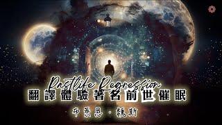 前世今生催眠引導 | 布萊恩.魏斯 演講催眠