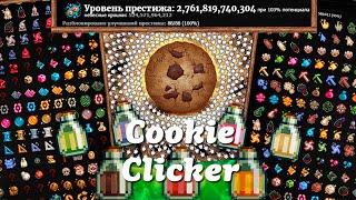 ПОЛНОЕ прохождение Cookie Clicker за 28 дней