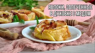 Яблоки запеченные в духовке с медом