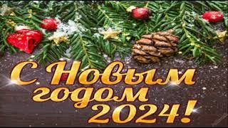 Красивое поздравление с Новым 2024 годом!