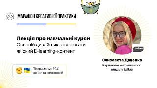 Освітній дизайн: як створювати якісний E⁠-⁠learning⁠-⁠контент  | Марафон Креативної Практики