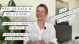 ЧТО ДЕЛАТЬ В НЕ СЕЗОН | ПОДГОТОВКА К ТВОРЧЕСКОМУ СЕЗОНУ | Как работать с гипсом и смолой в жару