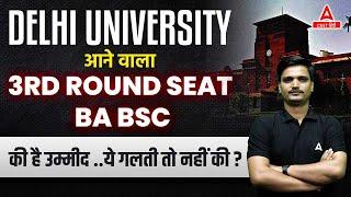 Delhi University आने वाला है 3rd Round Seat BA BSC की है उम्मीद? | ये गलती तो नहीं की? 