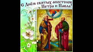12 июля-День св.ап.Петра и Павла.