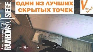 Одни из Лучших Скрытых Точек (Перевод) | Rainbow Six Siege | Неожиданная Пятница