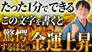 【たった1分】一生モノの金運上昇の秘訣を教えます！◯◯の文字で奇跡が起こる！【龍体文字 金運文字】