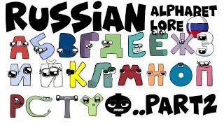 Russian Alphabet Lore | Part 2