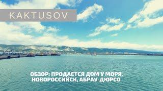 ОБЗОР: ПРОДАЕТСЯ ДОМ У МОРЯ.  НОВОРОССИЙСК, Абрау-Дюрсо