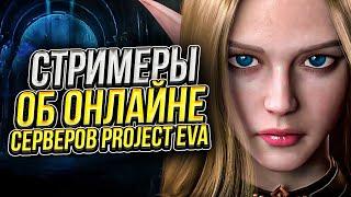 Стримеры об онлайне новых серверов Project Eva (eva1/eva2) Lineage 2 Essence