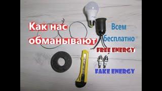 Free energy | fake energy | Правда ли что лампочка будет светится от электромагнитного поля?