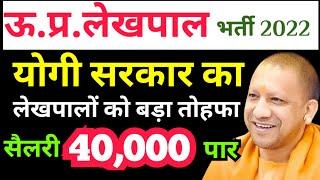 UP Lekhpal Salary in 7th Pay Commission । UP Lekhpal Salary 2023 । UP Lekhpal Latest News Today