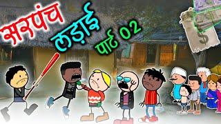 सरपंच लड़ाई पार्ट 02‼️sarpach ladai epi- 02‼️halbi funny video‼️