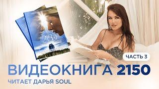 DARIA SOUL в прямом эфире!