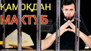 ҚАМОҚДАН МАКТУБ (Москва қамоқхонасидан мусофирларга мактуб Letter to aliens from prison in Mokwa